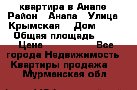 квартира в Анапе › Район ­ Анапа › Улица ­ Крымская  › Дом ­ 171 › Общая площадь ­ 64 › Цена ­ 4 650 000 - Все города Недвижимость » Квартиры продажа   . Мурманская обл.